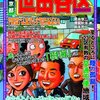 子供を使うな！：山本太郎が駅前で演説していた。