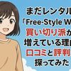 まだレンタル？-「Free-Style Wi-Fi」買い切り派が増えている理由を/口コミと評判から探ってみた