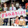 いいドラマ：＃家族募集します A Good Drama: #Kazoku Boshu Shimasu (#Be My Family)