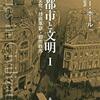 ホール『都市と文明』I：文化芸術の創造理論なんだが、出た瞬間に古びたのはかわいそうながら、それ以前に認識があまりに変では？