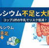 カルシウム不足と大腸癌