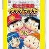 今PSPの桃太郎電鉄タッグマッチ 友情・努力・勝利の巻![廉価版]にいい感じでとんでもないことが起こっている？