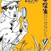 虫マンガの決定版！？『昆虫探偵ヨシダヨシミ』実写映画化決定！