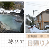 中山平温泉【琢ひで】日帰り入浴記「ヌルヌルとろとろのうなぎ湯」