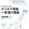 【読書】ビジネス理論一夜漬け講座