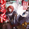 【ラノベレビュー】レジェンド 17【神無月紅 】