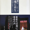 『鎮魂と再生』東日本大震災・東北からの声100（赤坂憲雄【編】)を読みました。大震災の被災者の生々しい声を知り、改めて鎮魂と再生の気持ちを強くしました。