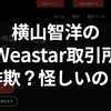 【注意】Weastar取引所は怪しい！横山智洋の投資は出金できない詐欺！