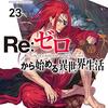 Re:ゼロから始める異世界生活 4th season#69 監視塔の番人