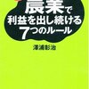 小さく始めて農業で利益を出し続ける7つのルール―家族農業を安定経営に変えたベンチャー百姓に学ぶ