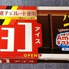 『森永 板チョコアイス』食べたよ🍫