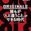 「ORIGINALS 誰もが「人と違うこと」ができる時代」