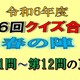 クイズ合戦春の陣第11問と第12問の正解　26日の得点順位