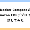 Docker ComposeのAmazon ECSデプロイを試してみた