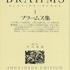ブラームス集１ (世界音楽全集ピアノ篇)で深めるおうち時間！家族で楽しむクラシックピアノの魅力