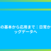 計算の基本から応用まで：日常からビッグデータへ