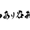 人生山あり谷ありの解釈