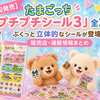 【8月下旬発売】たまごっち「プチプチシール3」が登場！ぷくっと立体的な全2種｜販売店・通販情報まとめ