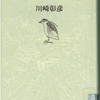 『夜がらすの記』"The Note of The Night Heron" by AKIHIKO KAWASAKI 川崎彰彦 読了