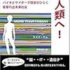  ラメズ・ナム著, 西尾香苗訳『超人類へ! バイオとサイボーグ技術がひらく衝撃の近未来社会』