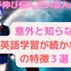 意外と知らない英語学習が続かない人の特徴３選！　勉強できないあなた当てはまってない？