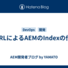 CURLによるAEMのIndexの作成
