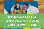 【おかあさんといっしょスペシャルステージ2025レポ②】セトリ・演出・見どころまとめ