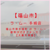 【ラ・ムー 手城店】福山市南手城町 の ラ・ムー 建物ができてました！┃大黒天物産