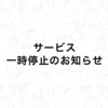 サービス一時停止のお知らせ