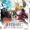  新・世界樹の迷宮2 ファフニールの騎士(3DS)