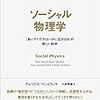 ソーシャル物理学:「良いアイデアはいかに広がるか」の新しい科学