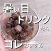 氷コーヒー レシピ☆ 簡単にボトルコーヒーで作れば暑い日のドリンクにぴったり！