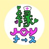 看護師オンラインサロン「縁JOYナース部」の３年間とは