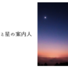 盲目の少女と星の案内人
