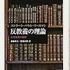 コンラート・パウル・リースマン（斎藤成夫／斎藤直樹訳）（2017）『反教養の理論：大学改革の錯誤』（法政大学出版局）を読了