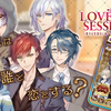 【LoveSession~恋する生活はじめました~】最新情報で攻略して遊びまくろう！【iOS・Android・リリース・攻略・リセマラ】新作スマホゲームが配信開始！