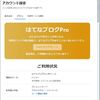 はてなブログPro の支払い。クレジットカード情報の更新がそろそろ・・・