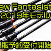 【AbuGarcia】アブ全ての技術をブランクス設計に捧げたロッド「ファンタジスタ 2019年モデル各種」通販予約受付中！