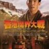  香港魔界大戦 Kid from Tibet, A/ 西藏小子 Xi Zang xiao zi (1991) http://www.allcinema.net/prog/show_c.php?num_c=21837