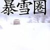 佐々木譲『暴雪圏』