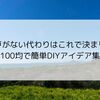 網戸がない代わりはこれで決まり！100均で簡単DIYアイデア集