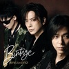 「Bintage」熟成された夢の音。