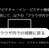 ブラウザでのPIPが禁止？MacでNHKプラスをながら見する方法