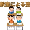【中学受験】同じ塾でも、校舎（教室）によって違いはあるのか？