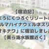 【宿泊記】暮らすようにくつろぐリゾートホテル。「ホテルマハイナ ウェルネスリゾートオキナワ」に宿泊しました【美ら海水族館近く】