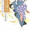 読了本ストッカー『髪結い伊三次捕物余話#03さらば深川』