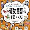 小学生　敬語の使い方の参考書