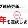 ブログ連続更新「1年」を達成しました(´∀｀)