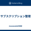 サブスクリプション整理