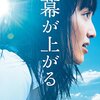 幕が上がる